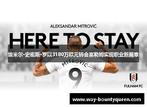 埃米尔·史密斯·罗以3180万欧元转会富勒姆实现职业新篇章