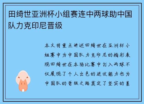 田绮世亚洲杯小组赛连中两球助中国队力克印尼晋级