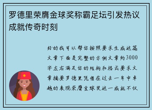 罗德里荣膺金球奖称霸足坛引发热议成就传奇时刻