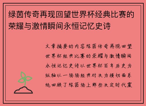 绿茵传奇再现回望世界杯经典比赛的荣耀与激情瞬间永恒记忆史诗