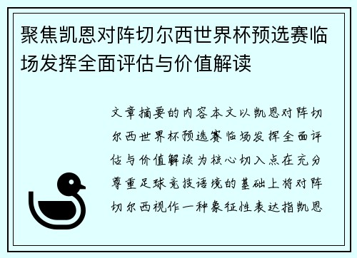 聚焦凯恩对阵切尔西世界杯预选赛临场发挥全面评估与价值解读