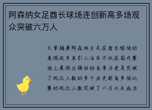 阿森纳女足酋长球场连创新高多场观众突破六万人