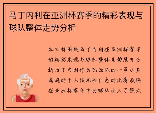 马丁内利在亚洲杯赛季的精彩表现与球队整体走势分析