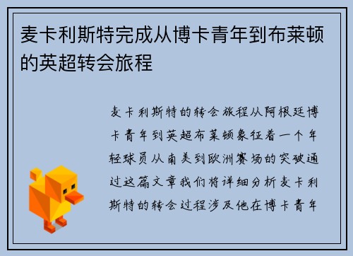 麦卡利斯特完成从博卡青年到布莱顿的英超转会旅程