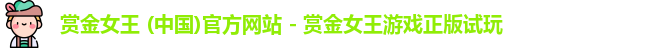 pg赏金女王